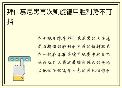 拜仁慕尼黑再次凯旋德甲胜利势不可挡