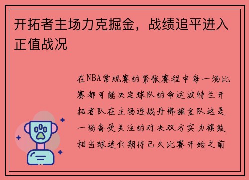 开拓者主场力克掘金，战绩追平进入正值战况