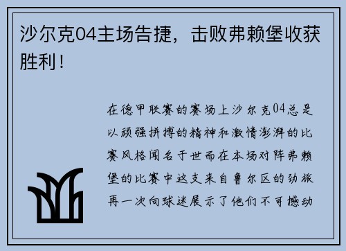 沙尔克04主场告捷，击败弗赖堡收获胜利！