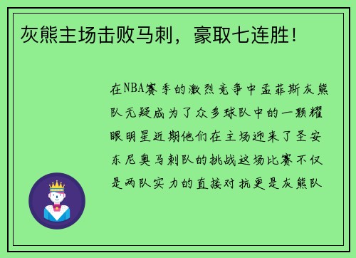 灰熊主场击败马刺，豪取七连胜！