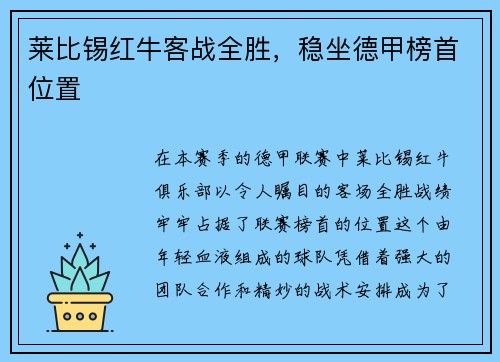 莱比锡红牛客战全胜，稳坐德甲榜首位置