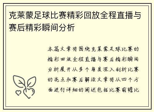 克莱蒙足球比赛精彩回放全程直播与赛后精彩瞬间分析