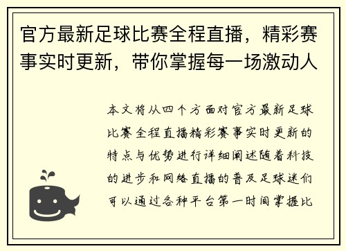 官方最新足球比赛全程直播，精彩赛事实时更新，带你掌握每一场激动人心的比赛瞬间