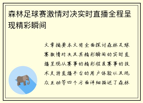 森林足球赛激情对决实时直播全程呈现精彩瞬间