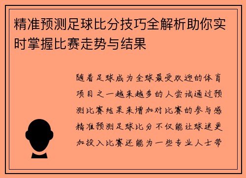 精准预测足球比分技巧全解析助你实时掌握比赛走势与结果